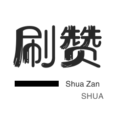 店铺刷粉丝-秒赞-今日头条